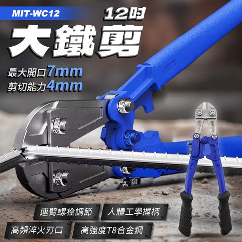 180-WC12 12吋大鐵剪/最大開口7mm剪斷能力4mm