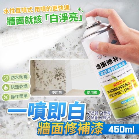 直噴式水性牆面修補漆450ml 噴霧快速補牆漆純白 牆面輕鬆修復翻新