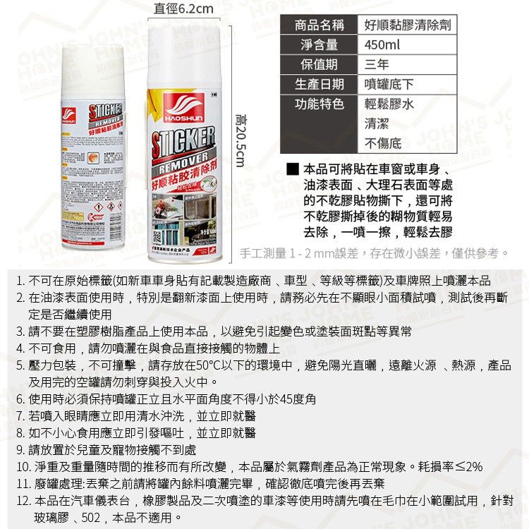  好順黏膠清除劑450ml 膠帶貼紙廣告殘膠去除 不乾膠除黏劑除膠劑