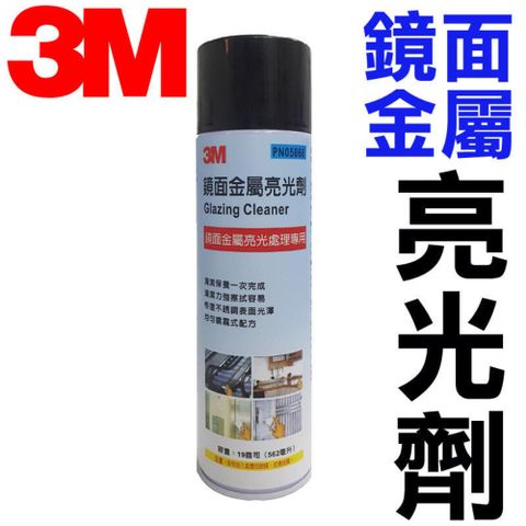 3M 鏡面金屬亮光清潔劑 562ml 清潔防鏽 金屬保養 防銹