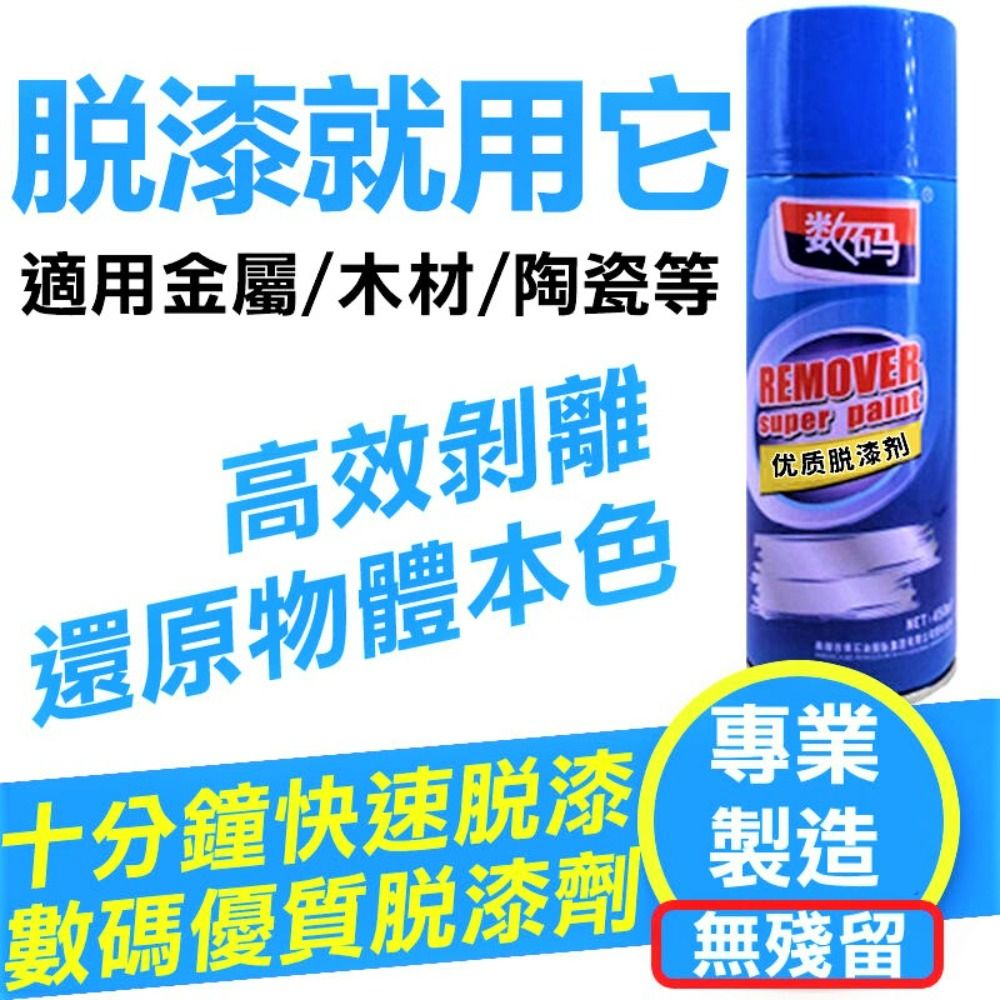  【高效脫漆劑】去油漆除漆退漆清洗劑 450ml 去除油漆 脫漆劑