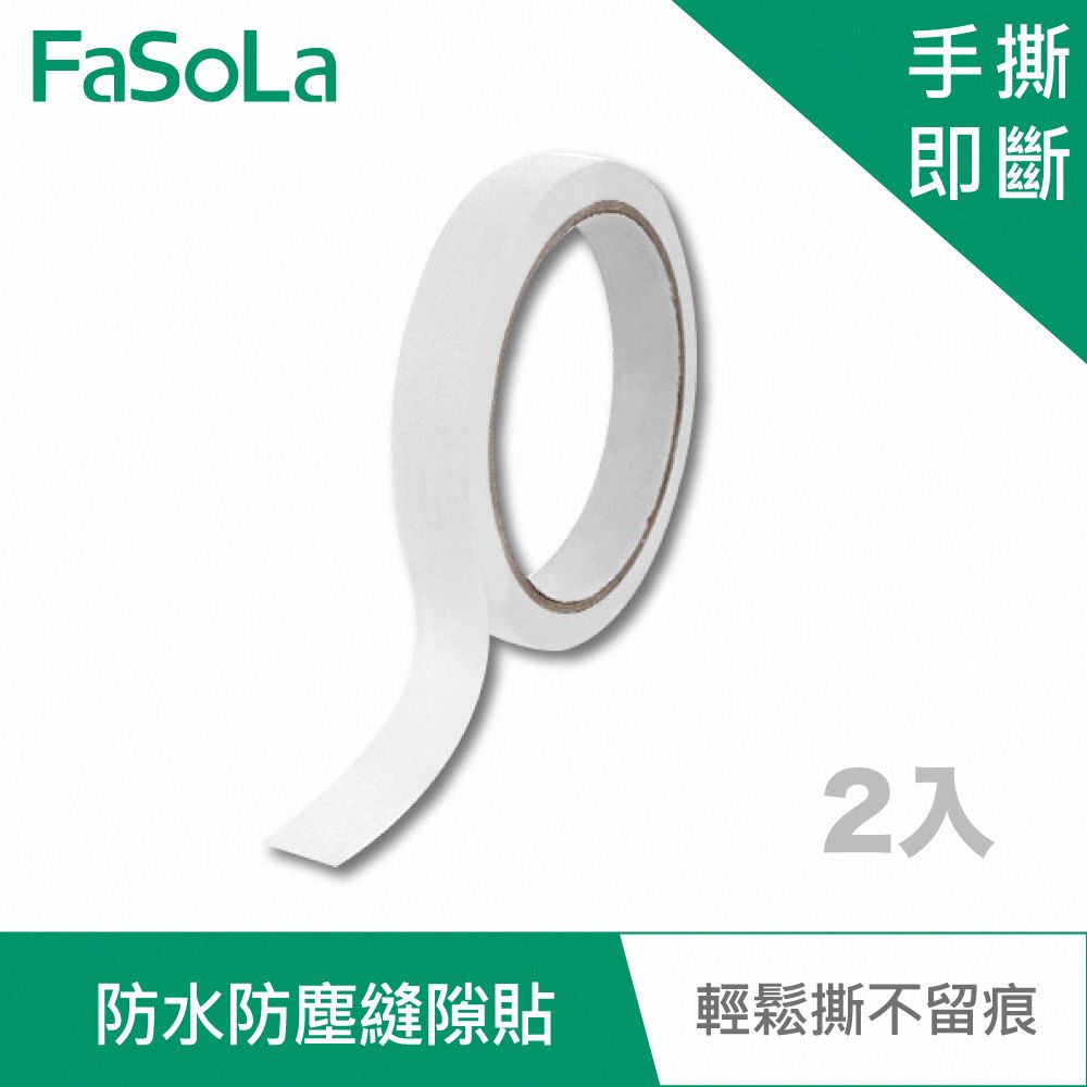 FaSoLa  多用途防水防塵縫隙貼 (2入)