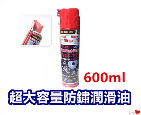  ALS-777 浸透防鏽潤滑油~超大容量600ML / 金屬保護油 / 潤滑劑 / 噴霧式防鏽油 ~品質不輸WD40