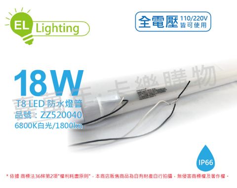 (2入) 綠明科技 LED T8 18W 6800K 白光 IP66 4呎 全電壓 防水 日光燈管_ZZ520040