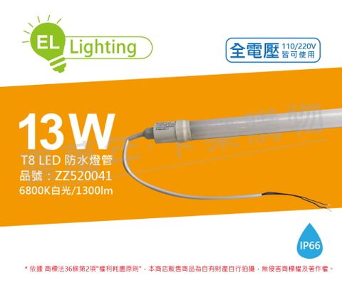 (2入) 綠明科技 LED T8 13W 6800K 白光 IP66 3呎 全電壓 防水 日光燈管_ZZ520041