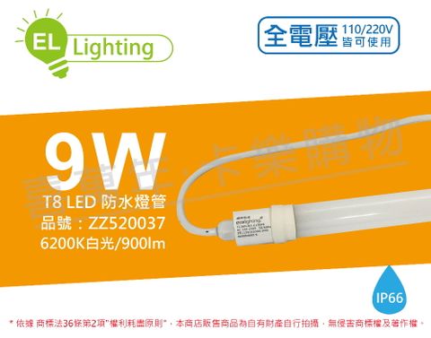 (2入)綠明科技 LED T8 9W 6200K 白光 IP66 2呎 全電壓 防水 日光燈管 _ZZ520037