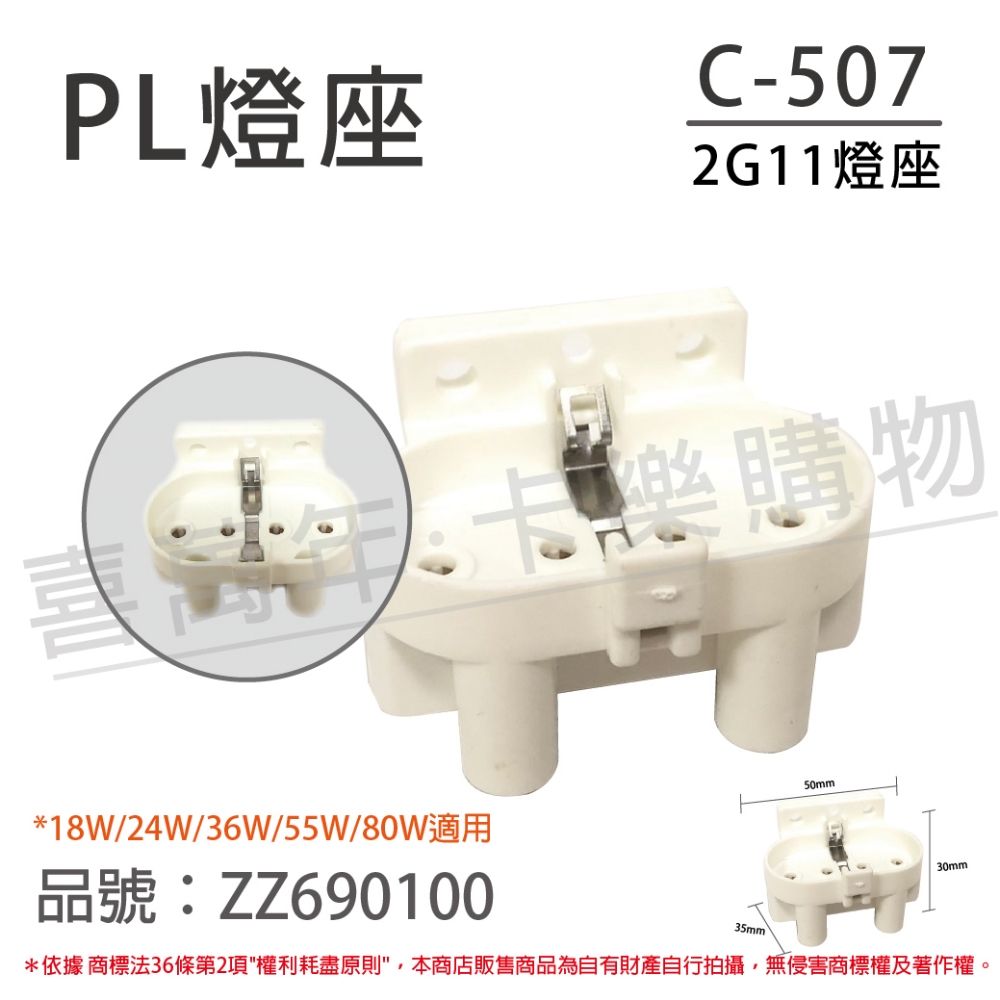  (10入) 2A/250V 660W C-507 2G11 燈座 PL燈座 18W/24W/36W/55W/80W適用_ZZ690100