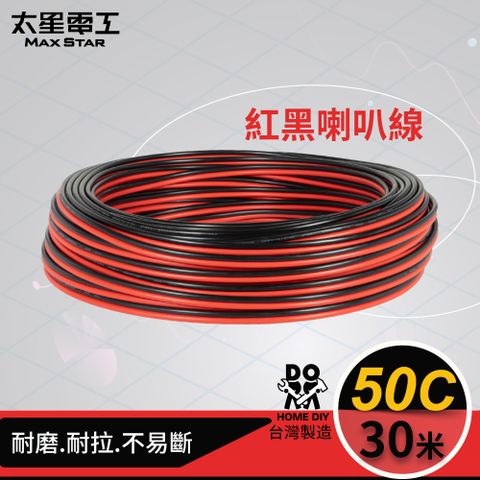 【太星電工】50C紅黑喇叭線(0.10mm*50C)30M