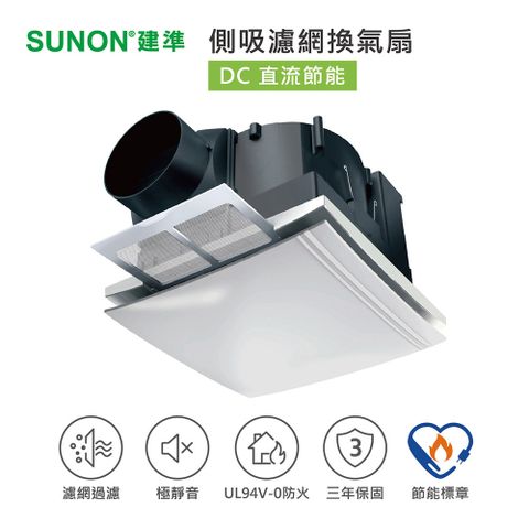 SUNON 建準 超節能DC直流側吸式換氣扇(含濾網)超靜音