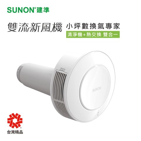 SUNON 建準 Flow2One雙流新風機AHR10T24-01