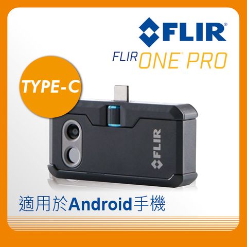 限時優惠▼原$23,700FLIR ONE Pro紅外線熱感應鏡頭 熱顯像鏡頭(適Android USB-C連接器) 紅外線熱影像儀 紅外線熱感應器 原廠公司貨