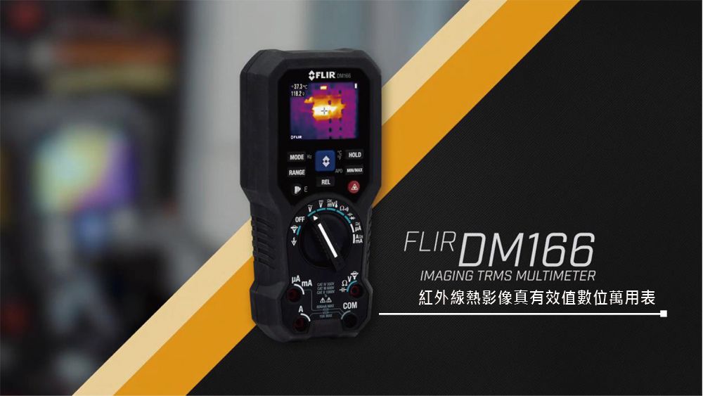 FLIR DM166 紅外線熱影像儀真有效值數位萬用表熱像儀+三用電錶- PChome