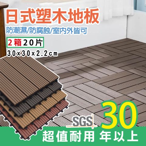 日式抗腐防滑仿實木塑木拚接地板(20片)