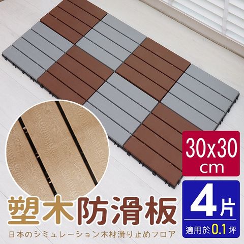 【AD德瑞森】卡扣式塑木造型防滑板/止滑板/排水板(4片裝-適用0.1坪)