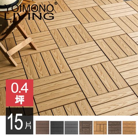 YOIMONO LIVING「夢想家」防滑塑木地板，輕鬆安裝！(15片)