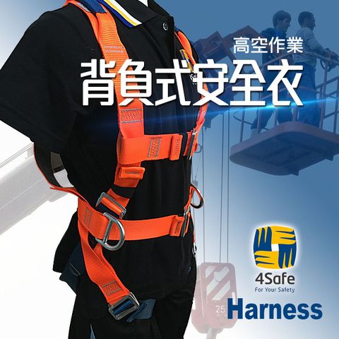 4Safe 背負式安全衣(橘+藍) 高空安全衣 護腰全身式安全帶