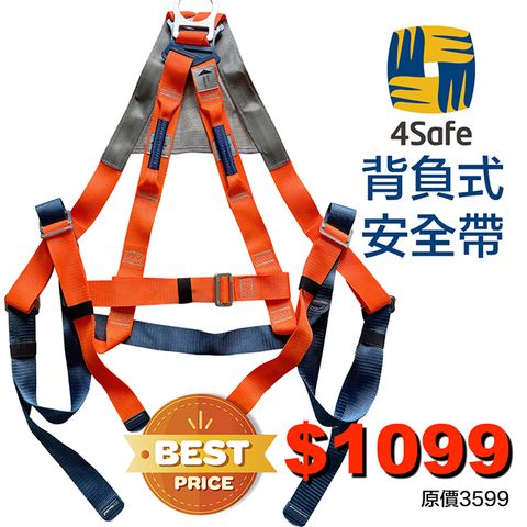 4Safe 歐洲品牌 舒適背網 背負式安全帶(橘) 高空安全 工地 安全 電焊衣 電銲 防護 工安 尾貨出清