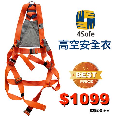 4Safe 歐洲品牌 舒適背網 背負式安全帶(橘) 高空安全 工地 安全 電焊衣 電銲 防護 工安 尾貨出清