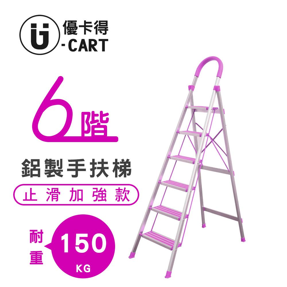 U-CART 優卡得 六階-D型鋁梯 防滑升級(紫色)