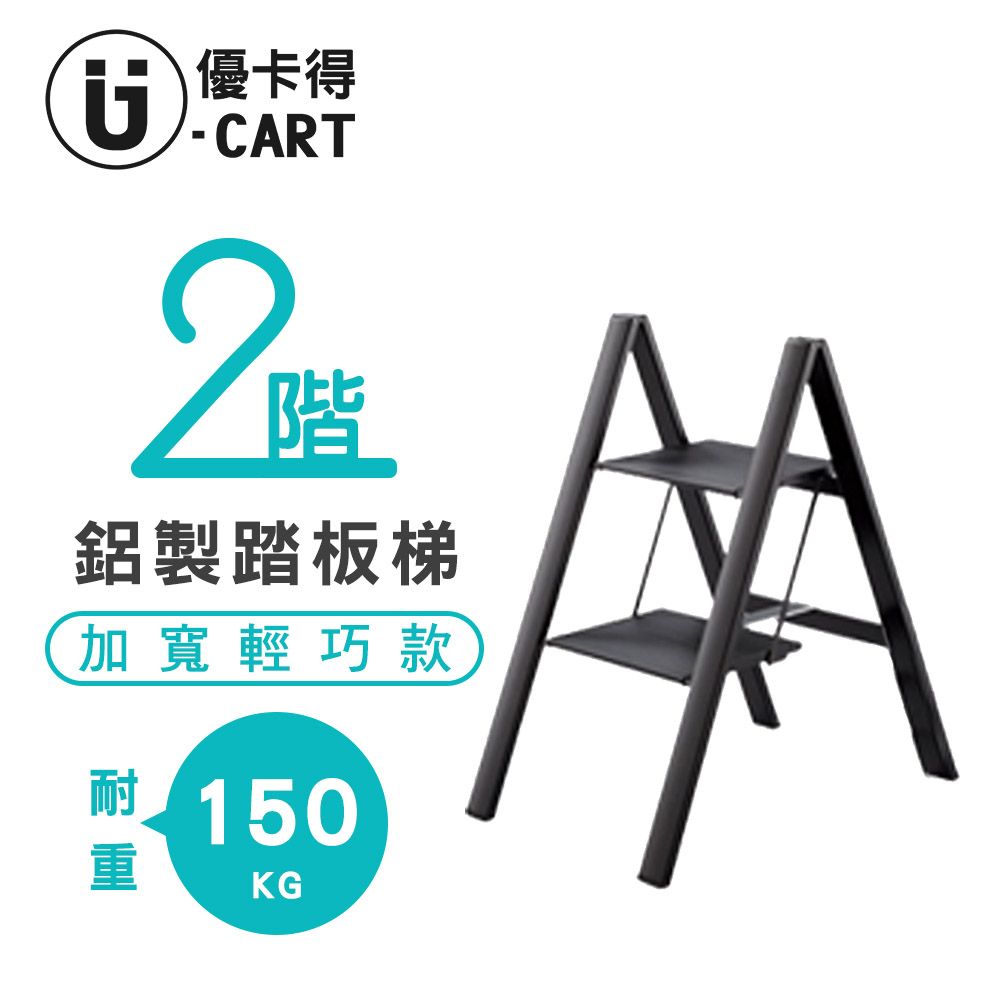 U-CART 優卡得 二階鋁製踏板梯