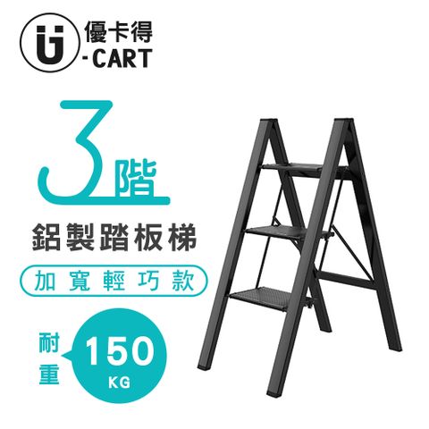 【U-Cart】三階鋁製踏板梯