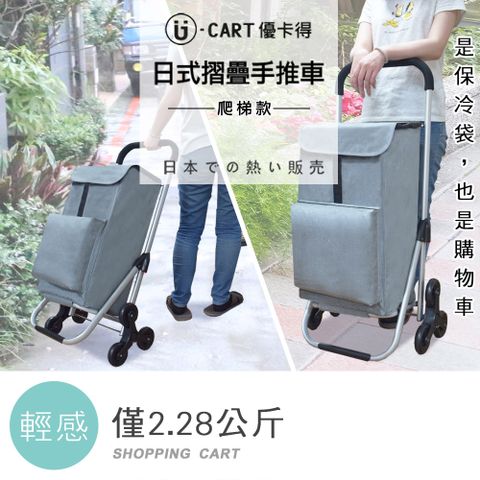 【U-CART】日式鋁製摺疊購物車-爬梯款