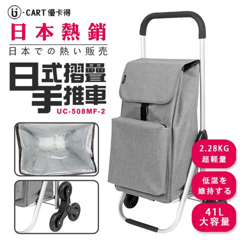 U-CART 優卡得 日式鋁製摺疊購物車-爬梯款 (全袋保溫保冷)