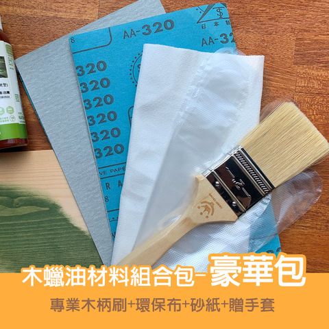 木蠟油DIY材料組合包-豪華包