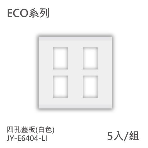 DOUBLE VICTORY 三晰電工 【ECO基本款】四孔蓋板 (5入組)