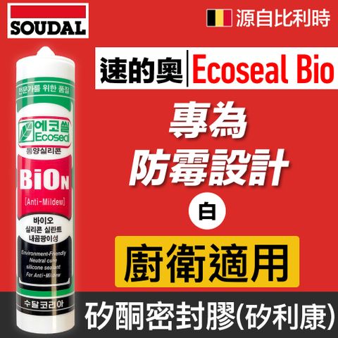 【比利時SOUDAL】Ecoseal Bio 速的奧防霉矽酮密封膠,矽利康(白色)