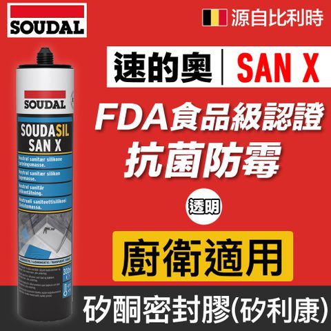 SOUDAL 速的奧 【比利時】SOUDASIL  San X 防霉矽酮密封膠,矽利康(透明)