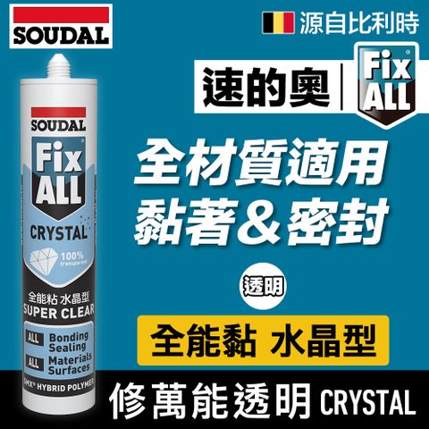 SOUDAL 速的奧 【比利時】 Fix All-Crystal 修萬能透明(透明) 密封膠/黏著劑/接著劑