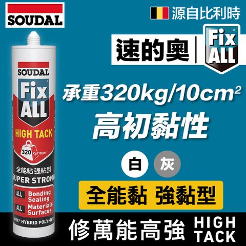 SOUDAL 速的奧 【比利時】 Fix All-High Tack 修萬能高強 密封膠/黏著劑/接著劑