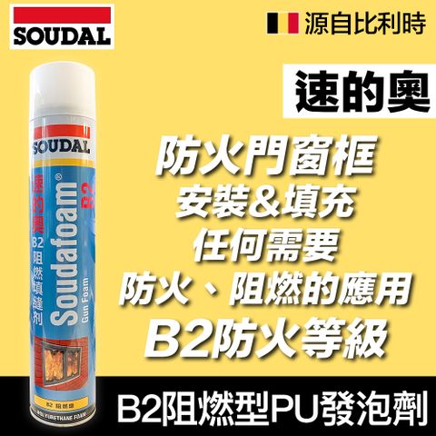 SOUDAL 速的奧 【比利時】 B2阻燃型PU發泡填縫劑