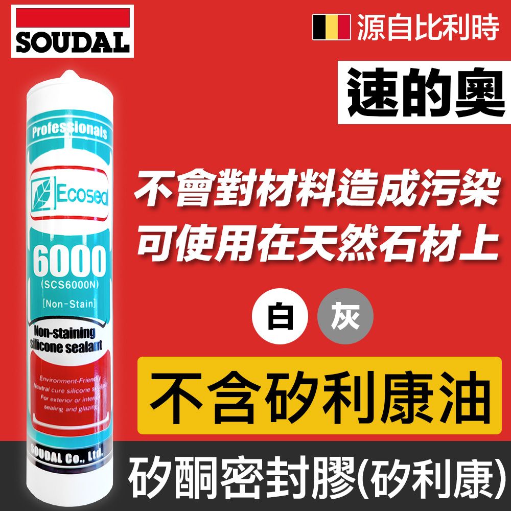 比利時SOUDAL】Ecoseal 6000 速的奧矽酮密封膠,矽利康- PChome 24h購物