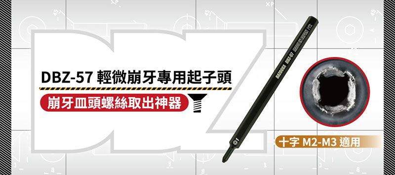 DBZ-57 輕微崩牙專用起子頭崩牙頭螺絲取出神器十字 M2-M3 適用