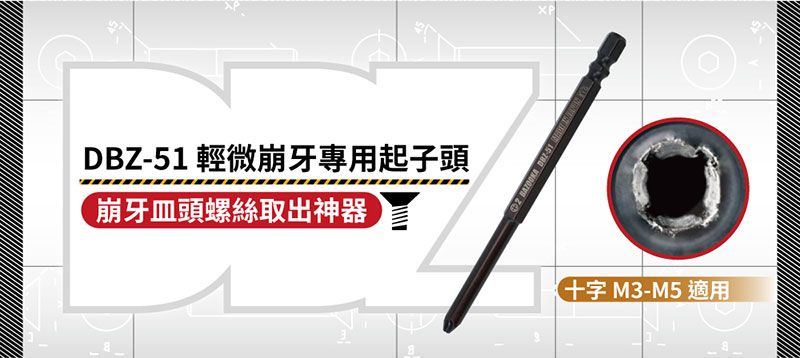 輕微崩牙專用起子頭崩牙頭螺絲取出神器 DBZ-51XP十字 M3-M5 適用