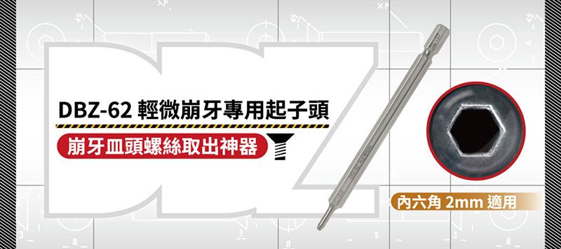 DBZ-62 輕微崩牙專用起子頭崩牙頭螺絲取出神器内六角2mm 適用