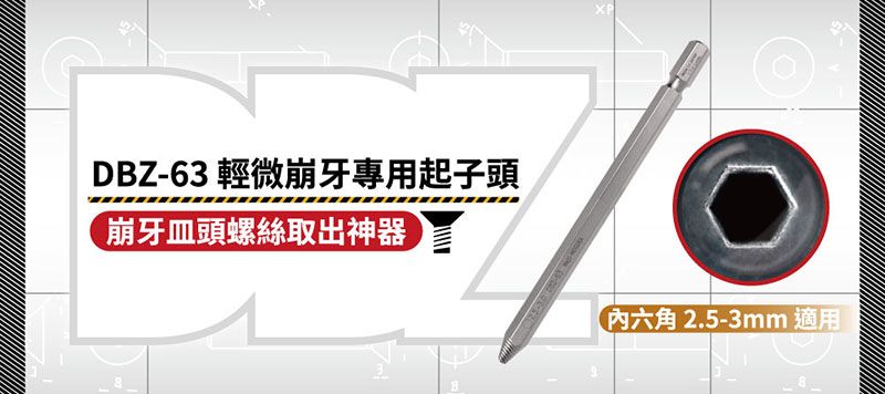 DBZ-63 輕微崩牙專用起子頭崩牙頭螺絲取出神器 内六角2.5-3mm 適用