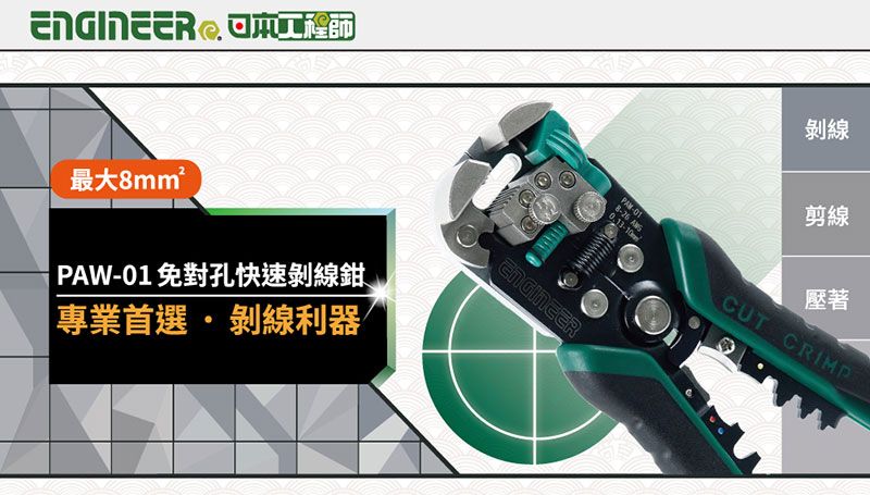 最大8mm²PAW01免對孔快速剝線鉗專業首選·剝線利器ENGINEER剝線剪線壓著-01 CUT CRIMP