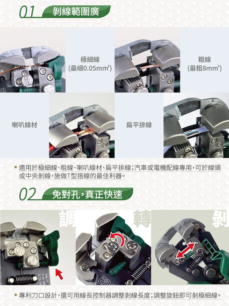 剝線範圍廣喇叭線材極線粗線(最細0.05mm²)(最粗8mm²)扁平排線適用於極細線、粗線、喇叭線材、扁平排線;汽車或電機配線專用,可於線頭或中央剝線,施做T型搭線的最佳利器。 對孔,真正快速調剝專利刀口設計,還可用線長控制器調整剝線長度;調整旋鈕即可剝極細線。