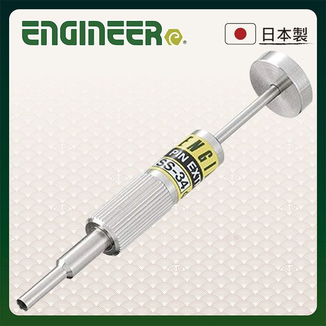 ENGINEER 日本工程師工具 端子拔出器 退Pin器(外3.2內2.7) SS-34