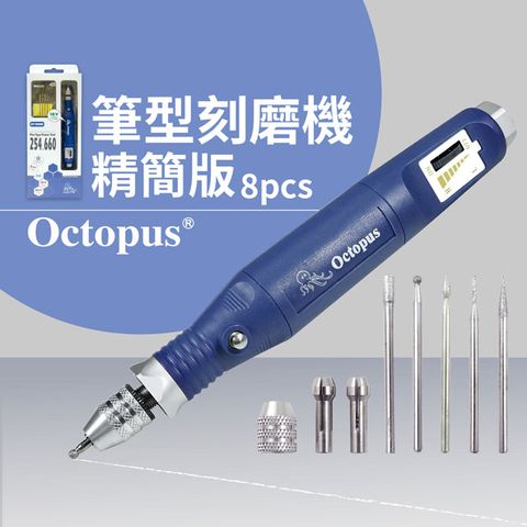 【Octopus章魚牌】筆型刻模機 8pcs (No.254.660) 台灣製造 CE認證