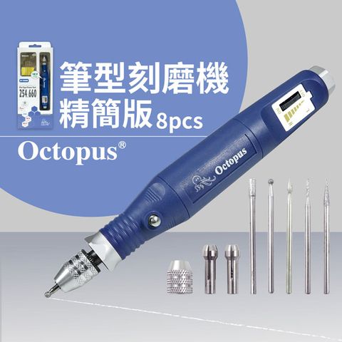 Octopus 章魚牌 筆型刻模機 8pcs (No.254.660) 台灣製造 CE認證