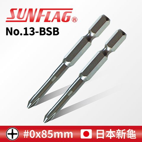 SUNFLAG 新龜 附磁十字起子頭 #0 x 85mm (No.13-BSB)