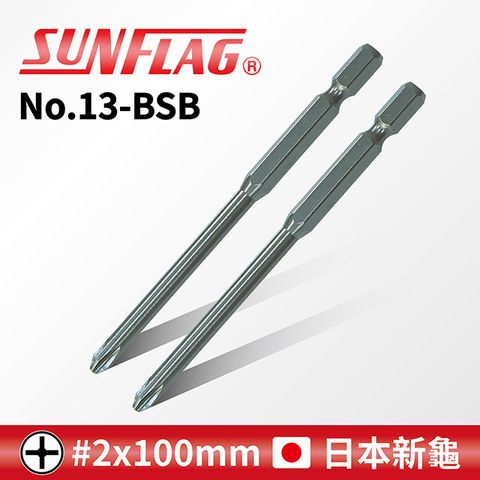 SUNFLAG 新龜 附磁十字起子頭 #2 x 100mm (No.13-BSB)