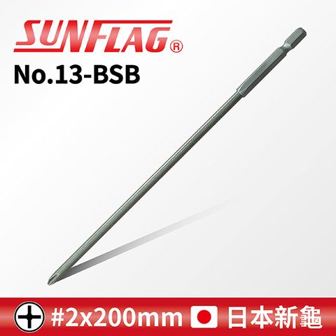 SUNFLAG 新龜 附磁十字起子頭 #2 x 200mm (No.13-BSB)