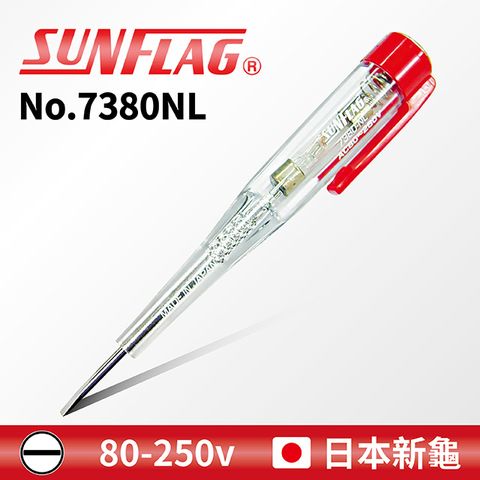 SUNFLAG 新龜 【日本】檢電驗電起子 AC 80V-250V (No.7380NL)