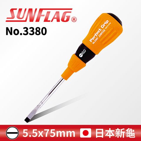【SUNFLAG日本新龜】膠柄起子 一字 5.5 x 75mm (No.3380)