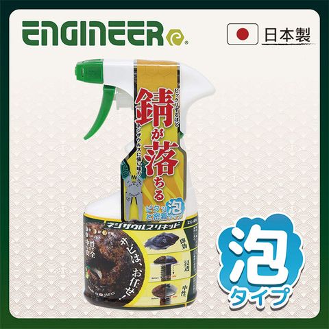 ENGINEER 日本工程師工具 【日本】噴沫式除鏽液250ml ZC-29